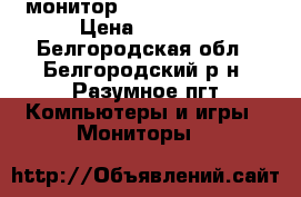 монитор acer     al1716a › Цена ­ 1 500 - Белгородская обл., Белгородский р-н, Разумное пгт Компьютеры и игры » Мониторы   